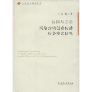 [M]协同与互动网落营销创意传播服务模式研究-9787566005502
