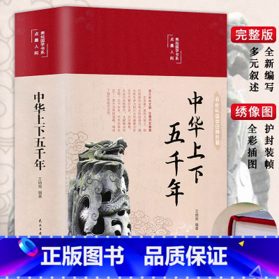 [正版]3本35元 中华上下五千年 美绘彩图珍藏版中国历史知识 中国通史青少年版语文 历史书中小学生读物经典书目 小学