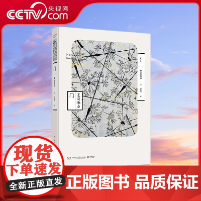 [央视网]门 善于对个人心理精细描写的日本国民大作家夏目漱石代表作 人生三部曲 之反自然主义代表作 TJ