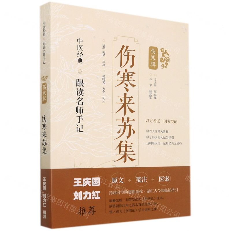 [N]伤寒来苏集/中医经典跟读名师手记-9787547854495