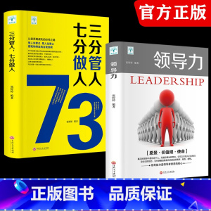 [正版]领导力书籍2册 七分做人三分管人管理方面的书籍企业管理学不懂带团队公司创业经营管理类酒店餐饮与物业管理者领导力法
