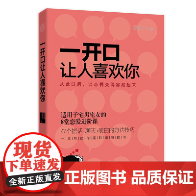 一开口让人喜欢你 爱情王子 民主与建设出版社 正版书籍