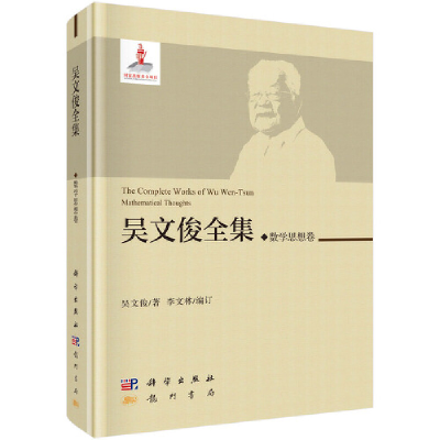 正版新书]吴文俊全集(数学思想卷)(精)吴文俊9787508855554