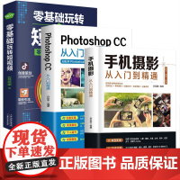 正版3册 手机摄影从入门到精通一本通+ps教程 摄影书籍入门教材 拍照用光与构图技巧人物儿童自然风景旅游初学书 零基础玩