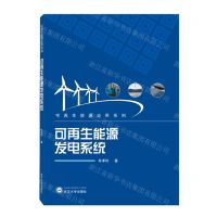 [N]可再生能源发电系统/可再生能源应用系列-9787307208612