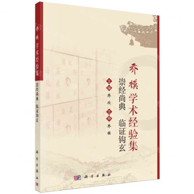 [N]乔模学术经验集(崇经尚典临证钩玄)-9787030781239