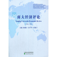 音像南大经济评论(总1期)杨德才 孙宁华 皮建才