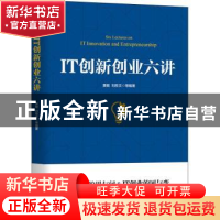 正版 IT创新创业六讲 黄敏,刘孜文 机械工业出版社 9787111699194