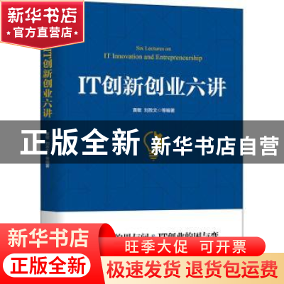 正版 IT创新创业六讲 黄敏,刘孜文 机械工业出版社 9787111699194