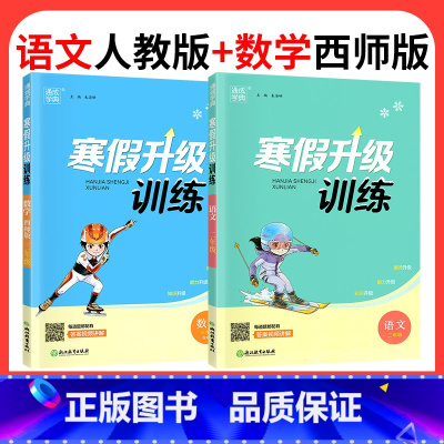 ❤❤[2本]语文人教版+数学西师版 小学四年级 [正版]2024寒假升级训练一二三年级四年级五年级六年级上册下册语文数学
