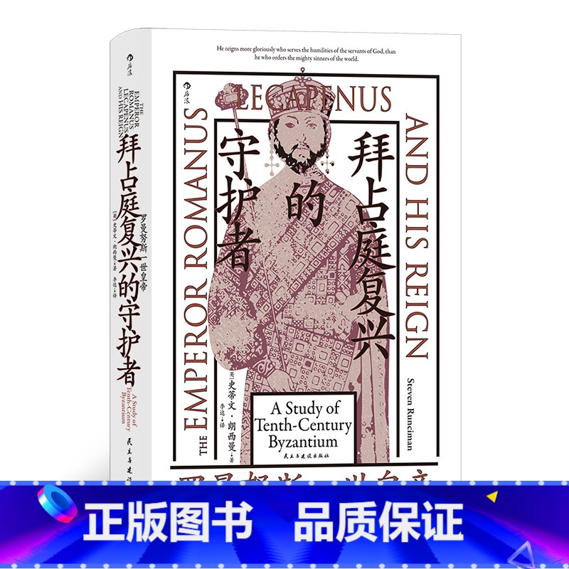 拜占庭复兴的守护者:罗曼努斯一世皇帝 [正版]拜占庭复兴的守护者:罗曼努斯一世皇帝 汗青堂丛书139 拜占庭保加利亚战争