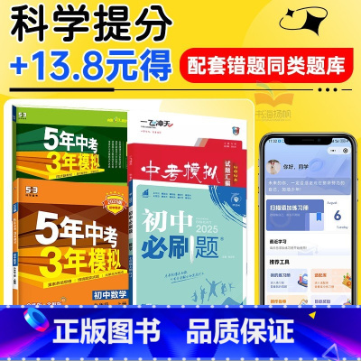 错题库AI系统 初中通用 [正版]错题库AI系统错可贴非实物适用于初中必刷题53五年中考三年模拟错题整理学霸题中题一飞冲