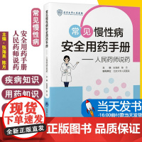 常见慢性病安全用药手册 人民药师说药 张海英 陈月 主编 针对慢性病人群常见疾病高血压血糖血脂糖尿病等如何安全合理使用药