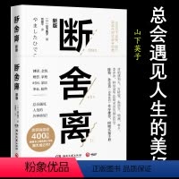 [正版] 断舍离 山下英子著全新樊登读书 励志成长心灵修养读物哲学感悟学会生活内心强大极简生活方式收纳整理正能量图书