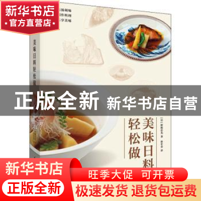 正版 美味日料轻松做 [日]野崎洋光 华中科技大学出版社 9787568