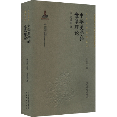醉染图书中华美学的意象理论9787533698935