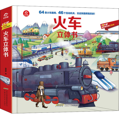 [M]火车立体书 呦呦童 编 -9787533781637