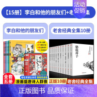 [全15册]李白和他的朋友们+老舍经典全集 [正版]李白和他的朋友们全套5册 漫画大语文系列小学生课外阅读书籍三四至六五