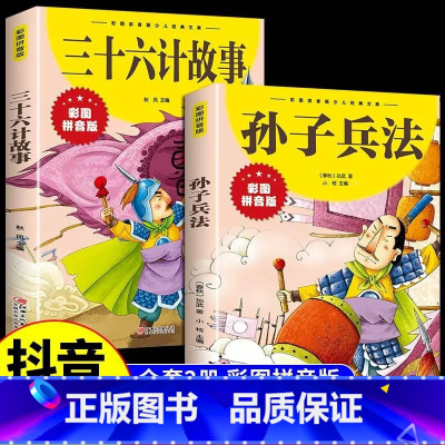 [全2册]孙子兵法+三十六计 [正版]三十六计故事孙子兵法彩图注音版大开本中国古代国学经典儿童文学一二三年级小学生课外阅