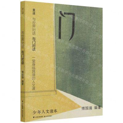 [N]与世界对话(与门对话)/少年人文读本-9787571510893