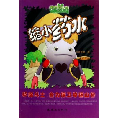 正版新书]缩小药水/精灵萝卜娃中动传媒9787505624788