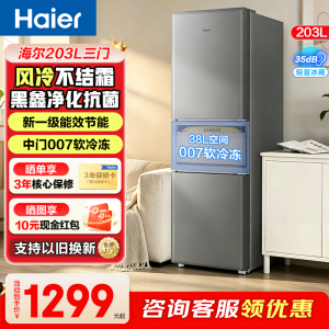 海尔(Haier)203升风冷无霜家用三门冰箱三开门电冰箱冷藏冷冻黑金净化HC3-203WGHC2E9BK