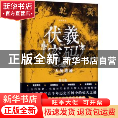 正版 伏羲密码:第2季:天坑遗迹 贺宝栋 江苏凤凰文艺出版社 9787