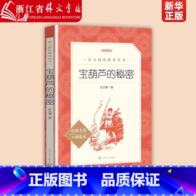 [正版]宝葫芦的秘密经典名著口碑版本语文阅读丛书 张天翼 中国儿童文学 9787020137800