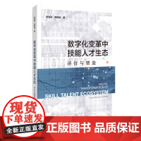 正版 数字化变革中技能人才生态:评价与塑造 梁高杨 邢明强 著 9787522831206