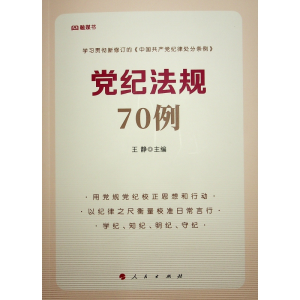 正版新书]党纪法规70例王静 主编9787010233680