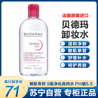 [随机送礼品]贝德玛(BIODERMA)卸妆水粉水舒妍洁肤液500ml (清洁舒缓 眼唇脸三合一 保湿修护 敏感肌适用)