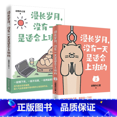 [正版]漫长岁月 没有一天是适合上班的全两册 动物办公室 超人气治愈漫画 送给每一个不开心的大人 绘本打工上班族精神食