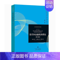 [正版] 货币和金融机构理论(第1卷)/当代经济学系列丛书马丁·舒贝克书店经济书籍 畅想书
