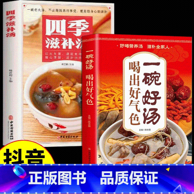 [抖音同款]一碗好汤 [正版]抖音同款一碗汤喝出好气色 四季滋补养生汤养生祛病一碗汤食疗药膳营养餐炖汤煨汤养生祛病食谱汤