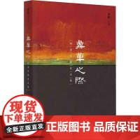 鼎革之际 明清交替史文集 秦晖 著 中国历史