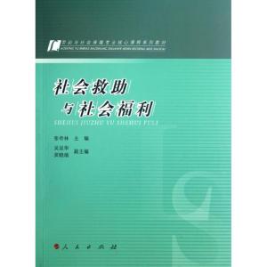 正版新书]劳动与社会保障专业核心课程系列教材:社会救助与社会