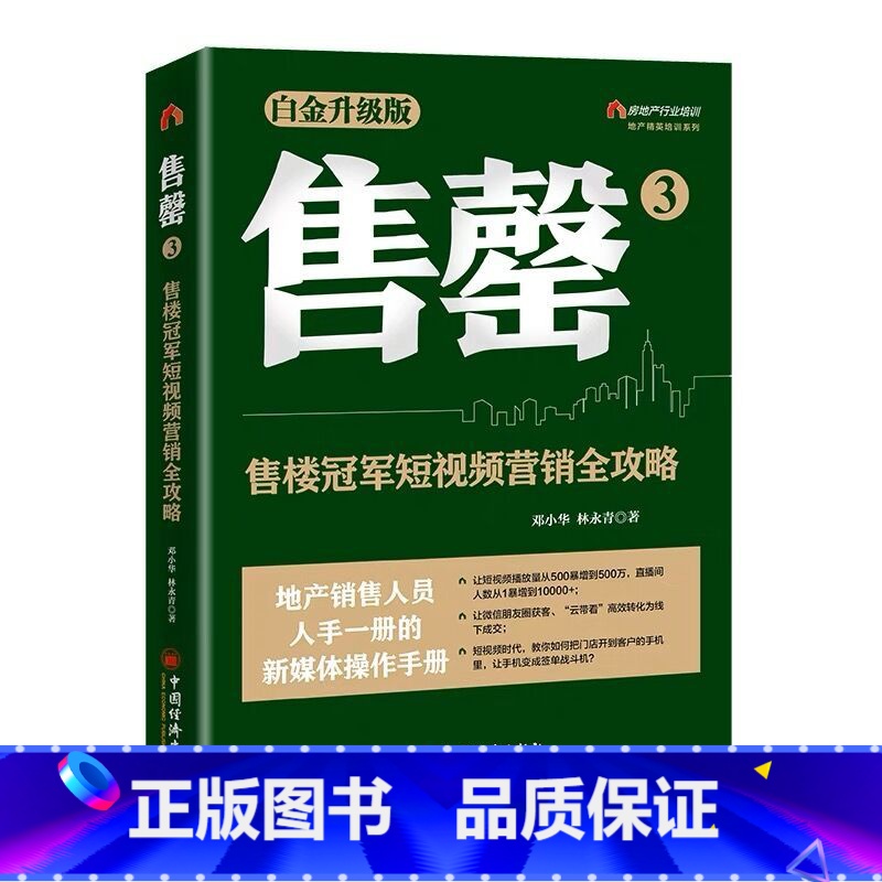 [正版]售罄3:售楼冠军短视频营销全攻略(销10余年,销量超过30万册,数十万地产销售精英人手一册的新媒体操作手册)