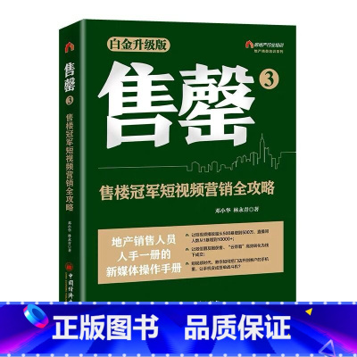 [正版]售罄3:售楼冠军短视频营销全攻略(销10余年,销量超过30万册,数十万地产销售精英人手一册的新媒体操作手册)