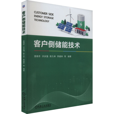 正版新书]客户侧储能技术袁晓冬 等 编9787111724407