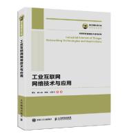 正版新书]工业互联网网络技术与应用/未来网络创新技术系列霍如9
