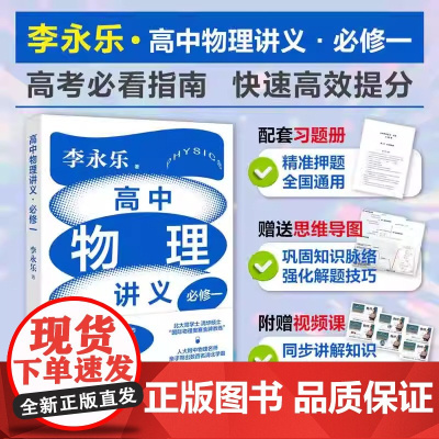 李永乐老师高中物理讲义 必修一 书课包 附赠35节教学视频课 配套习题册100+真题精练 4大章节知识点思维导图