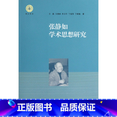 [正版]:张静如学术思想研究(北师大)