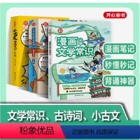 小古文/古诗词漫画笔记+漫画文学常识 小学通用 [正版]开心教育2024新版小学生必背文学常识大全漫画版思维导图初中高中