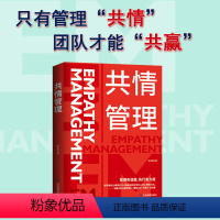 [正版]共情管理Empathy Management 管理有温度 执行有力度 只有管理“共情” 团队才能“共赢” 企业