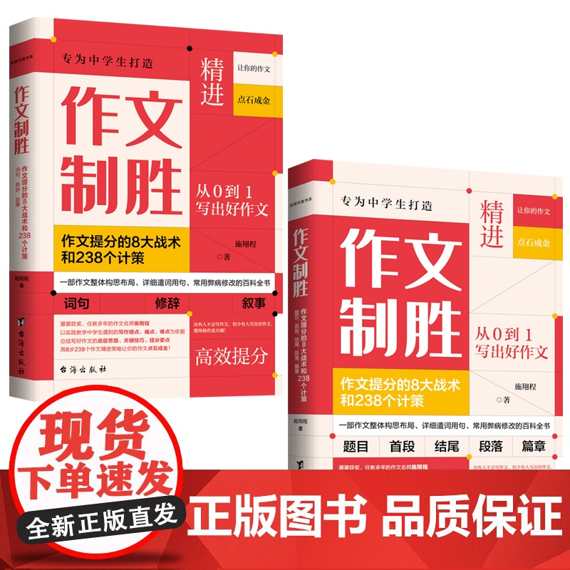 作文制胜(全2册):作文提分的8大战术和238个计策(虫洞书简出版方新作)语文山水写作课 初高中适用 中学作文素材