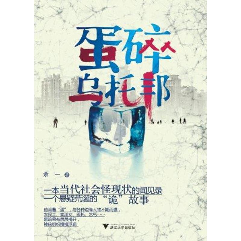 正版新书]蛋碎乌托邦余一9787308088930