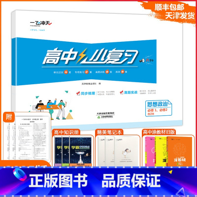 [小复习]高中思想政治 必修1必修2合订本(天津专版) 高一上 [正版]2025版天津专版高中小复习思想政治必修1、必修
