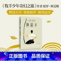 [正版]神箭手 拉夫·劳伦马球•柯艾略着 牧羊少年奇幻之旅作者重磅新作 破风而至 写给迟疑的你 外国小说书籍 书店