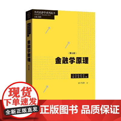 金融学原理 第七版 彭兴韵 著 金融