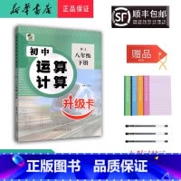 数学 八年级下 [正版] 2024春 新版 乐双图书 初中运算计算升级卡 八年级下册